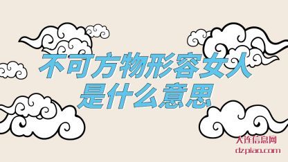 关于不可方物形容女人是什么意思