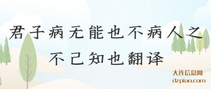 谈论君子病无能也不病人之不己知也翻译