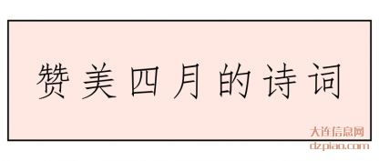 介绍赞美四月的诗词