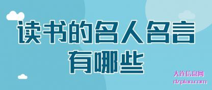 谈论读书的名人名言有哪些