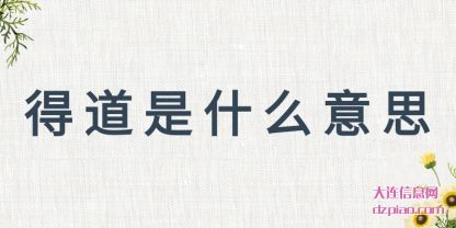 得道是什么意思