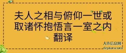 解析夫人之相与俯仰一世或取诸怀抱悟言一室之内翻译