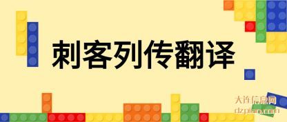 刺客列传翻译