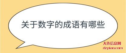 关于关于数字的成语有哪些