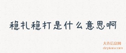 讨论稳扎稳打是什么意思啊