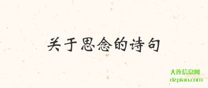 理会关于思念的诗句