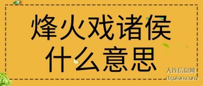 讲述烽火戏诸侯什么意思