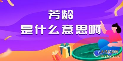 解答芳龄是什么意思啊
