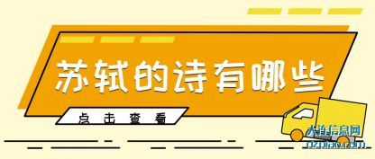 注解苏轼的诗有哪些