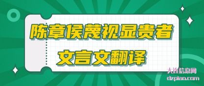 了解陈章侯蔑视显贵者文言文翻译