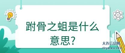 讨论跗骨之蛆是什么意思?