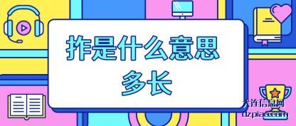 推荐拃是什么意思 多长