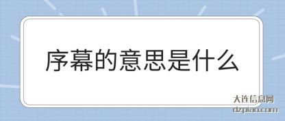 序幕的意思是什么