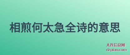 相煎何太急全诗的意思