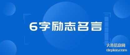 6字励志名言