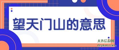 推荐望天门山的意思