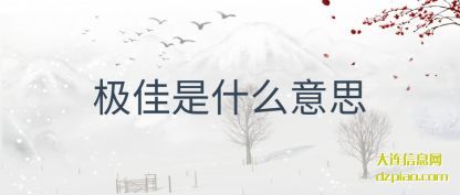 概述极佳是什么意思