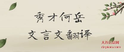 评释秀才何岳文言文翻译