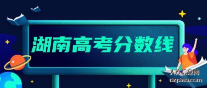 概括湖南高考分数线