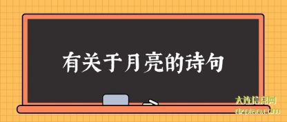 注解有关于月亮的诗句
