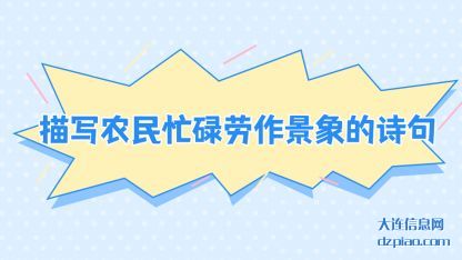 描写农民忙碌劳作景象的诗句