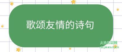 歌颂友情的诗句