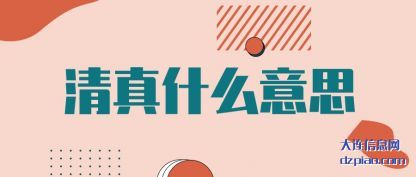 体会清真什么意思