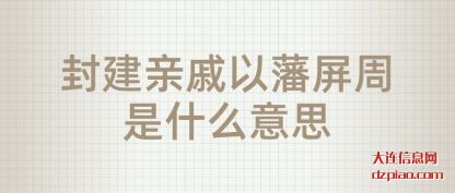 解说封建亲戚以藩屏周是什么意思