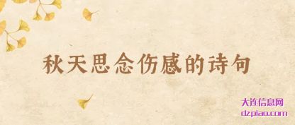 概括秋天思念伤感的诗句