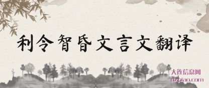 理解利令智昏文言文翻译