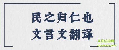 民之归仁也文言文翻译
