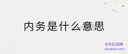 内务是什么意思