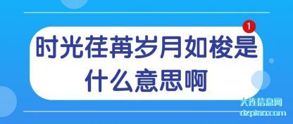解惑时光荏苒岁月如梭是什么意思啊