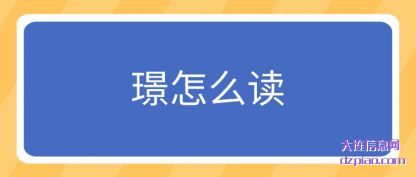 分析璟怎么读