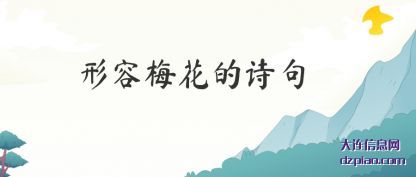 解说形容梅花的诗句