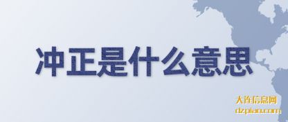讲解冲正是什么意思