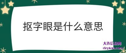 解说抠字眼是什么意思