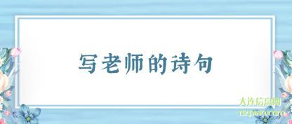 注解写老师的诗句