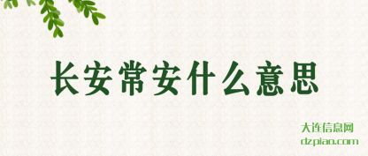 概述长安常安什么意思
