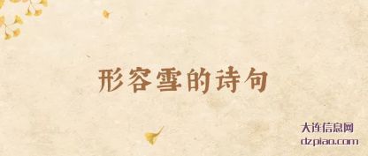 解惑形容雪的诗句
