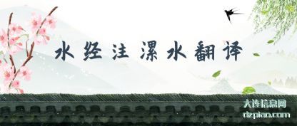 评释水经注漯水翻译