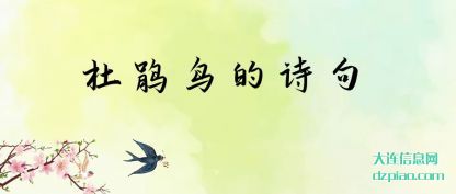 概述杜鹃鸟的诗句