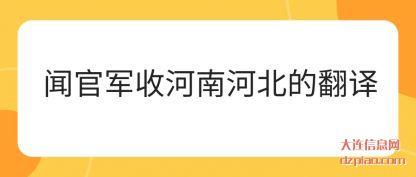 闻官军收河南河北的翻译