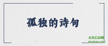 孤独的诗句