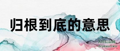 理解归根到底的意思