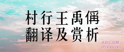 理解村行王禹偁翻译及赏析