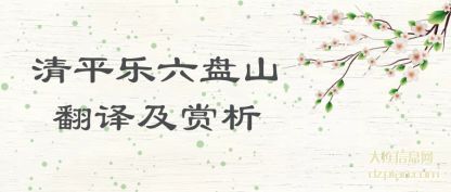 解惑清平乐六盘山翻译及赏析