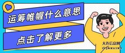 注解运筹帷幄什么意思