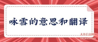 浅析咏雪的意思和翻译