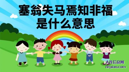 解读塞翁失马焉知非福是什么意思